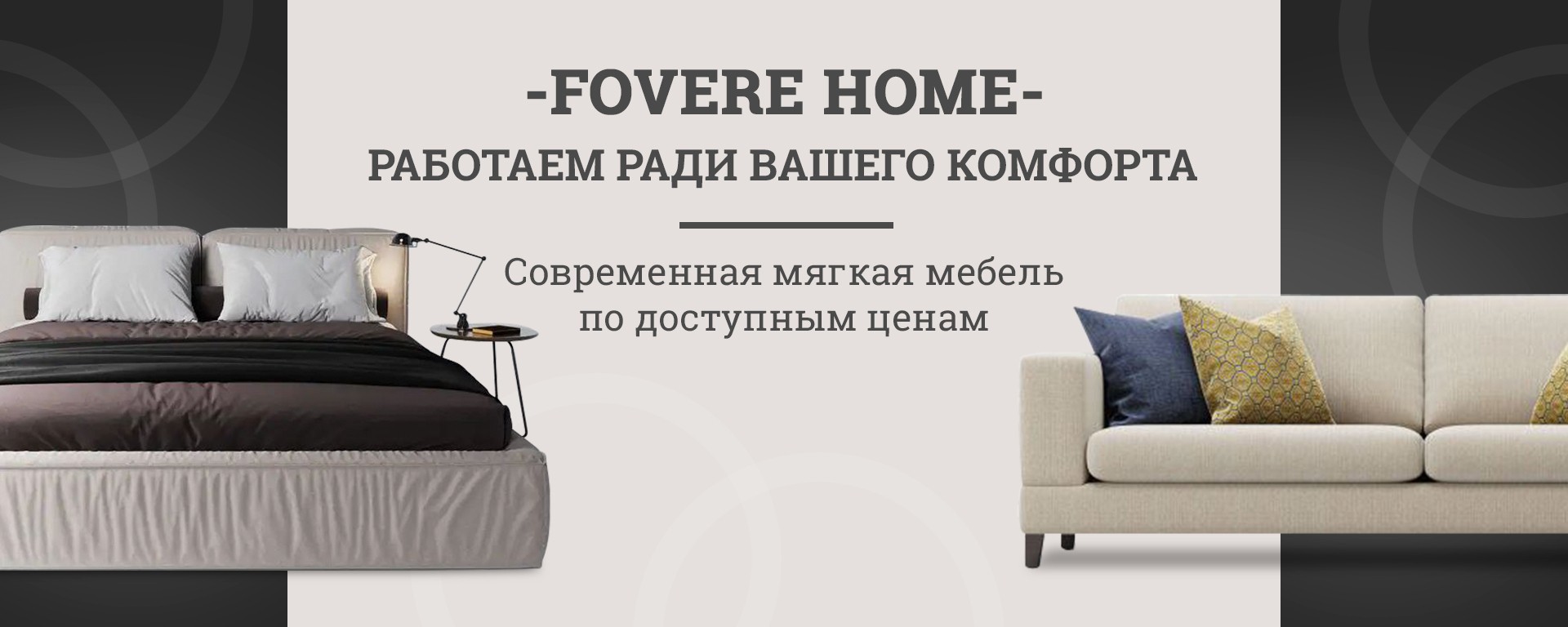 Мебель для Вашего дома | Fovere Home интернет-магазин мебели.